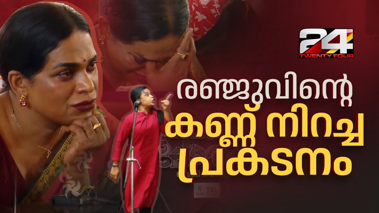 മോണോ ആക്ട് വേദിയിലെ ഉള്ളുലച്ച പ്രകടനം; ട്രാൻസ്‌ജെൻഡർ ജീവിതം പകർത്തി മായ | Maya | Renju Renjimar