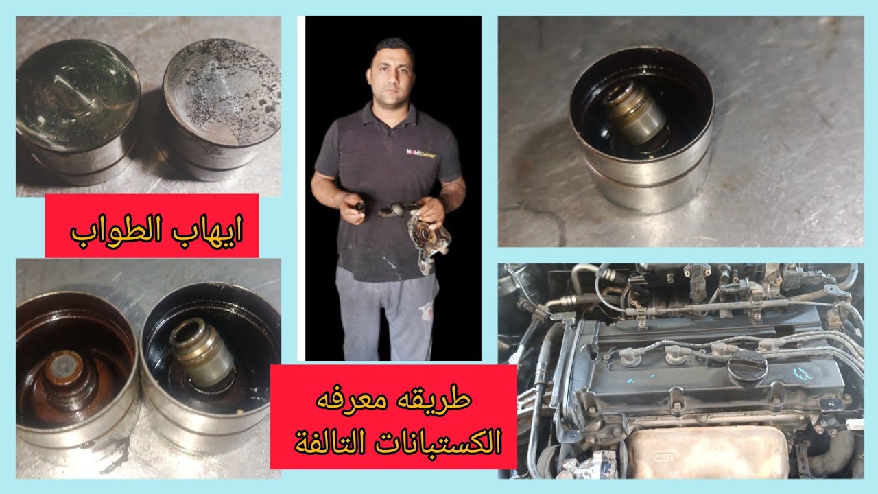 طريقه معرفه الكستبانات التالفة داخل المحرك
