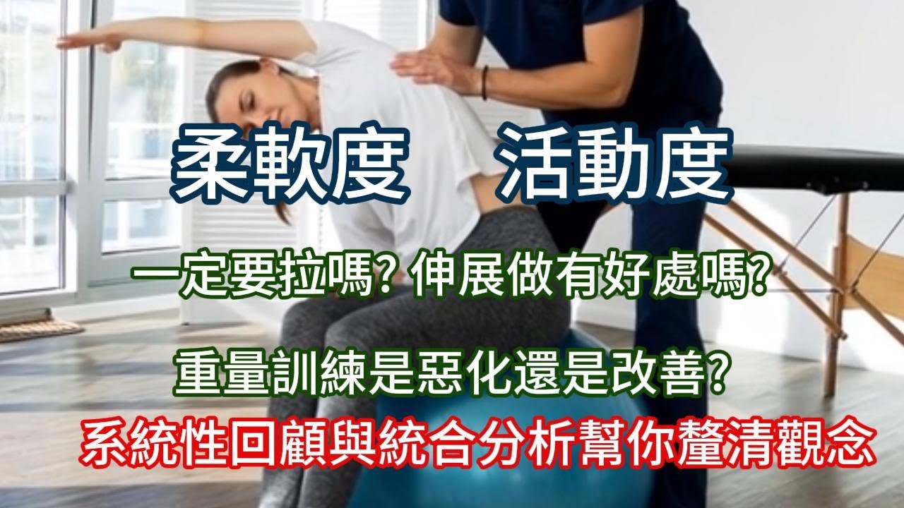 柔軟度與活動度哪裡不一樣? 非伸展不可嗎?