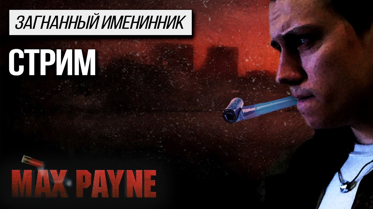 День рождёвый стрим - Max Payne 1.