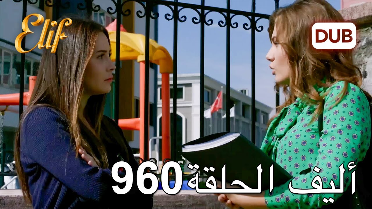 أليف الحلقة 960 | دوبلاج عربي