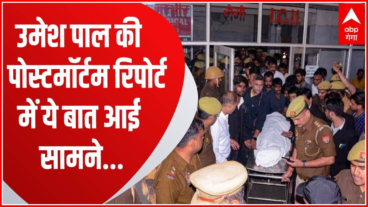 Breaking News : Prayagraj - Umesh Pal की पोस्टमॉर्टम रिपोर्ट आई सामने... | UP News