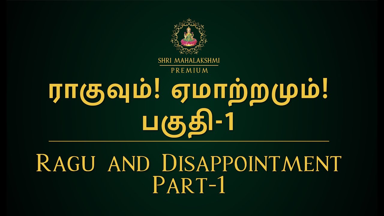 ராகுவும்! ஏமாற்றமும்! | பகுதி-1 | Ragu and Disappointment | Part-1