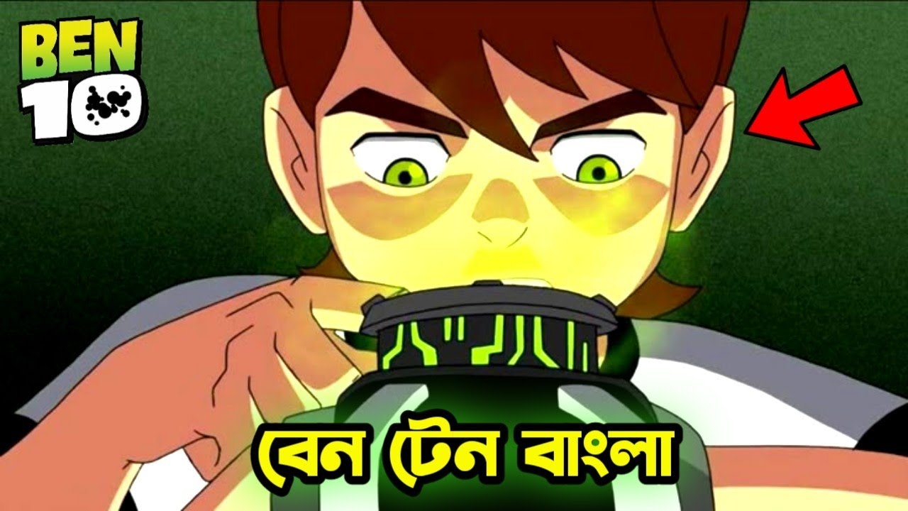 নেকড়ে বেন টেন | Ben 10 Movie Explain in Bangla
