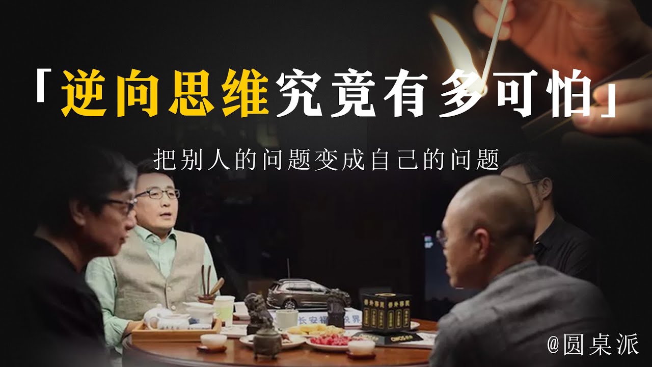【逆向思维】你愛讀書嗎？書中自有黃金屋！學會逆向思維究竟有多可怕？把別人的問題變成自己的問題！這才是高手！#窦文涛 #圆桌派 #优酷 #优酷纪实 #马未都