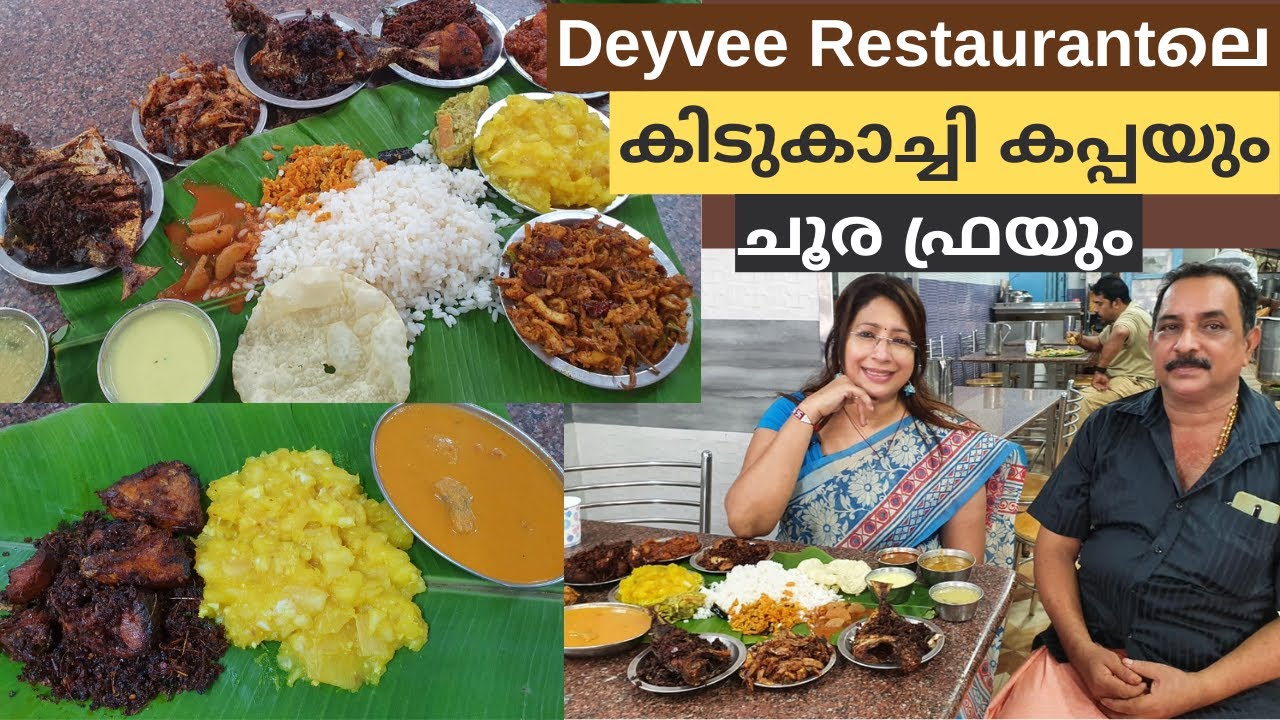 Rasul Pookuttyയുടെ പ്രിയപ്പെട്ട Restaurant തിരുവനന്തപുരത്തെ  Deyvee Restaurant || കപ്പയും ചൂര ഫ്രയും