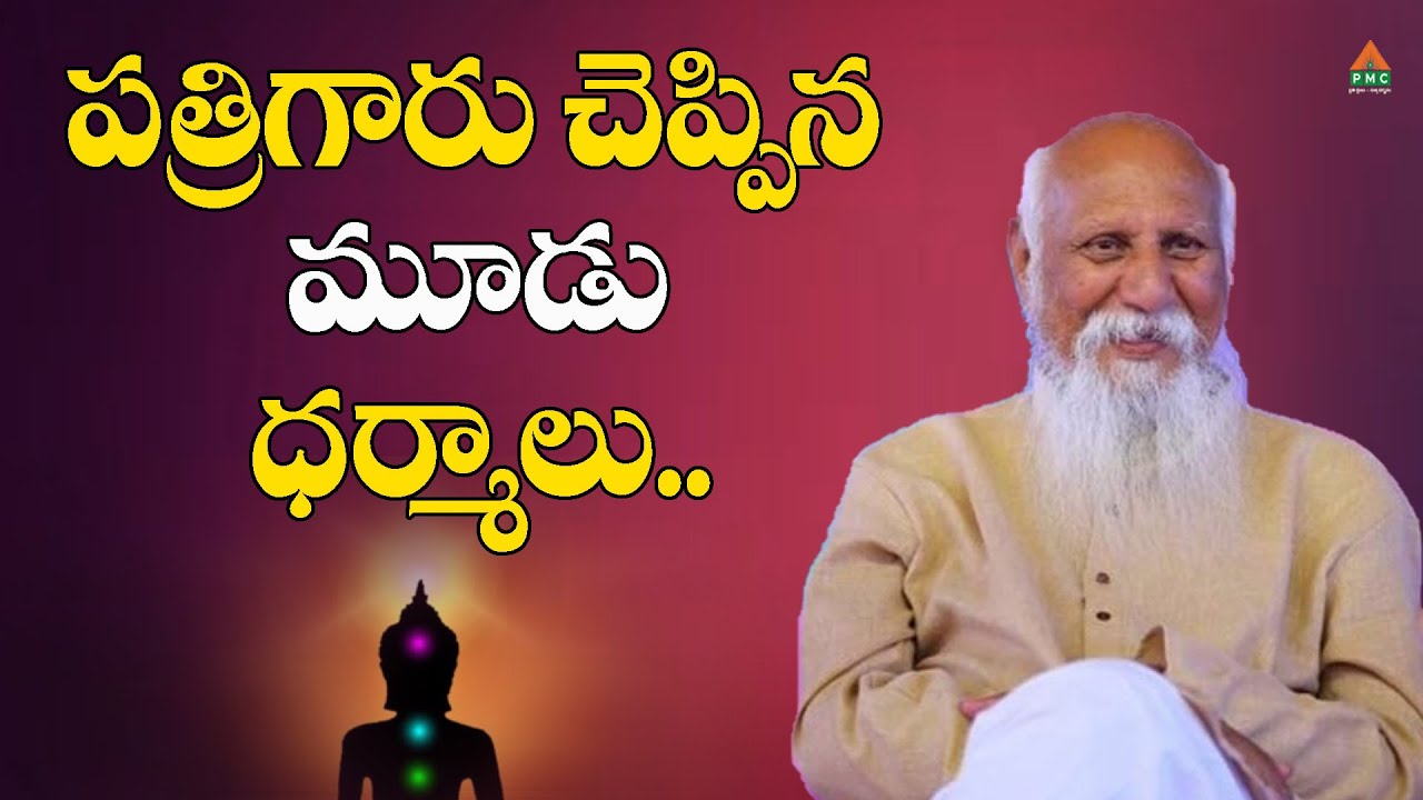 పత్రిగారు చెప్పిన మూడు ధర్మాలు.. #PatrijiMessage #PatrijiConcepts #PatrijiTeluguSandesalu #PmcTelugu