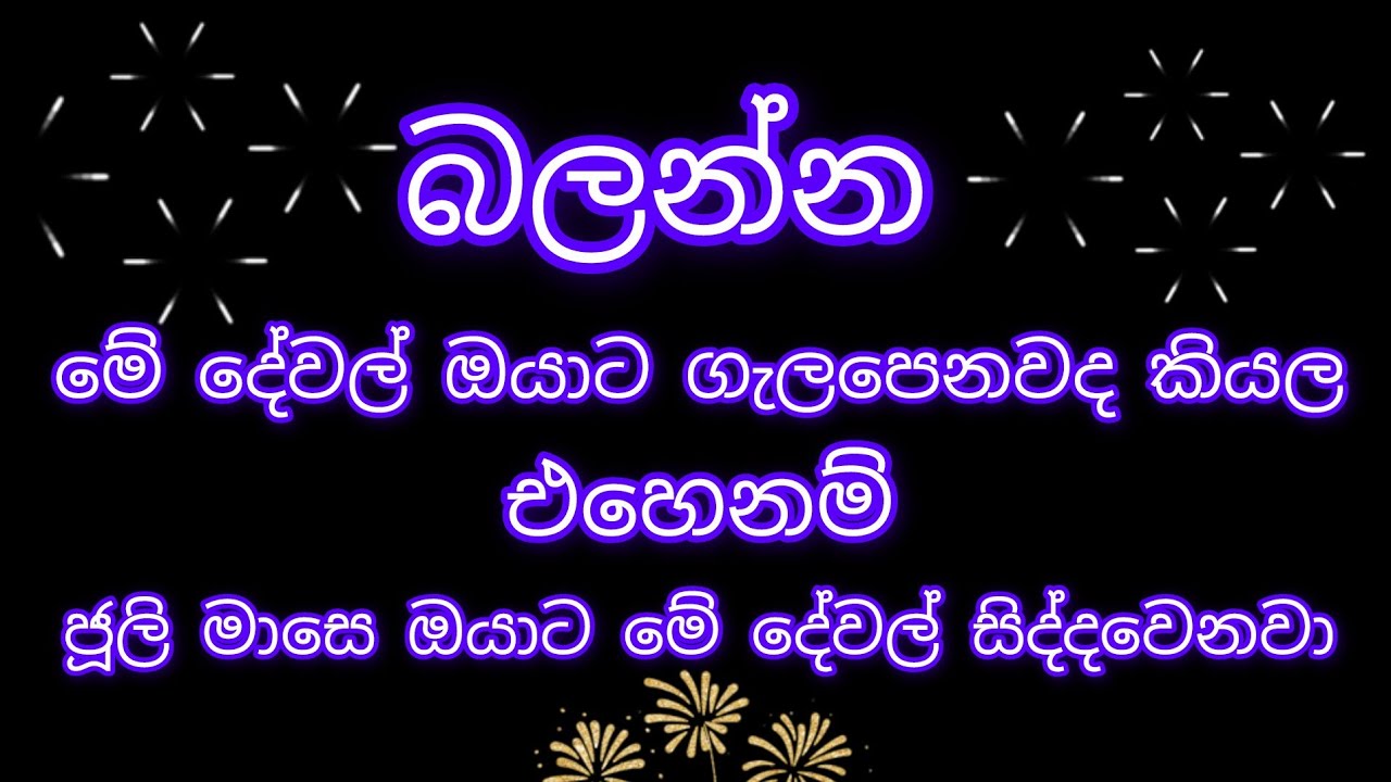 ජූලි මාසයේ ඔයාට සිද්දවෙන දේ. බලන්න මේ දේවල් ඔයාට ගැලපෙනවද කියලා #lawofattraction #sinhala