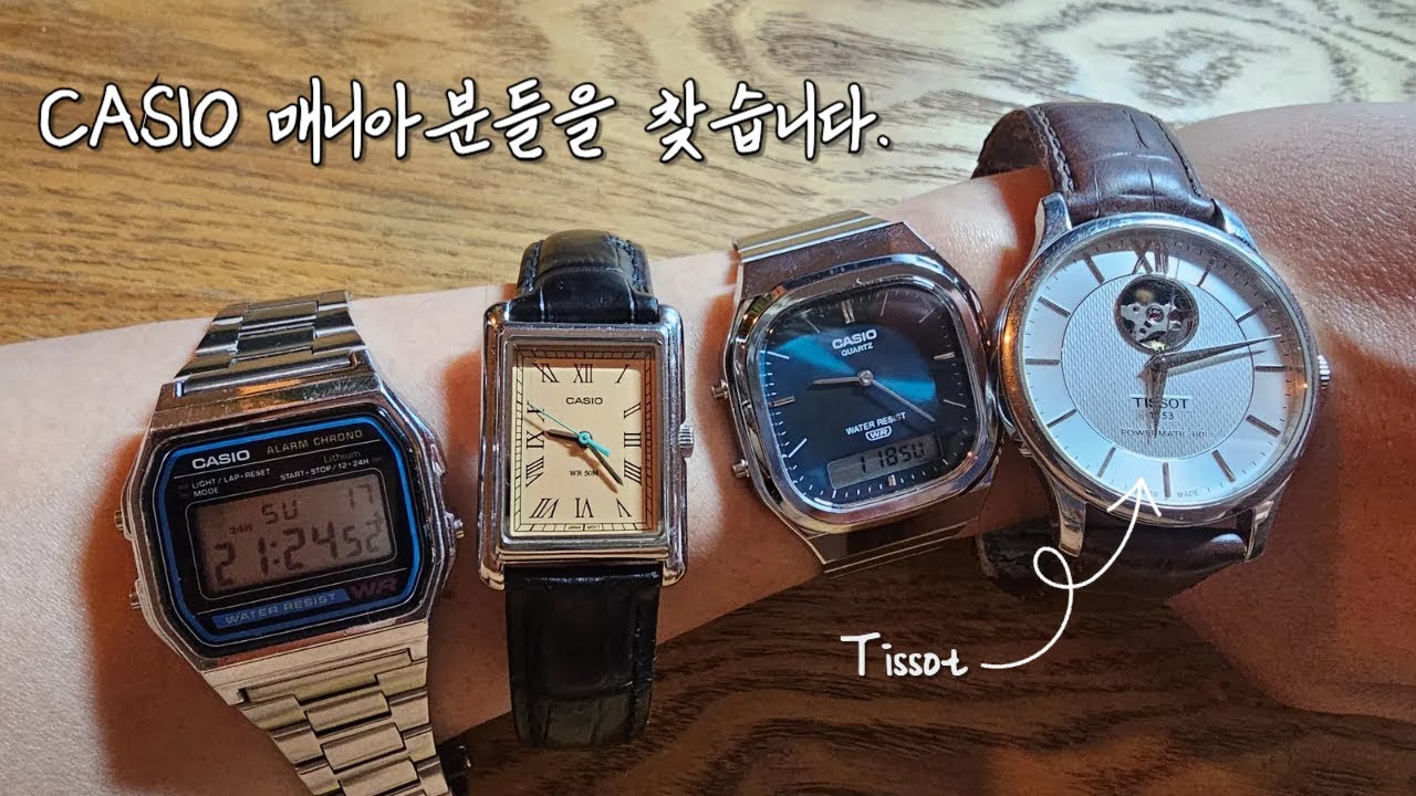 카시오(Casio) 시계 의 매력에 빠지는 중, 첫 시계는 티쏘(Tissot) !