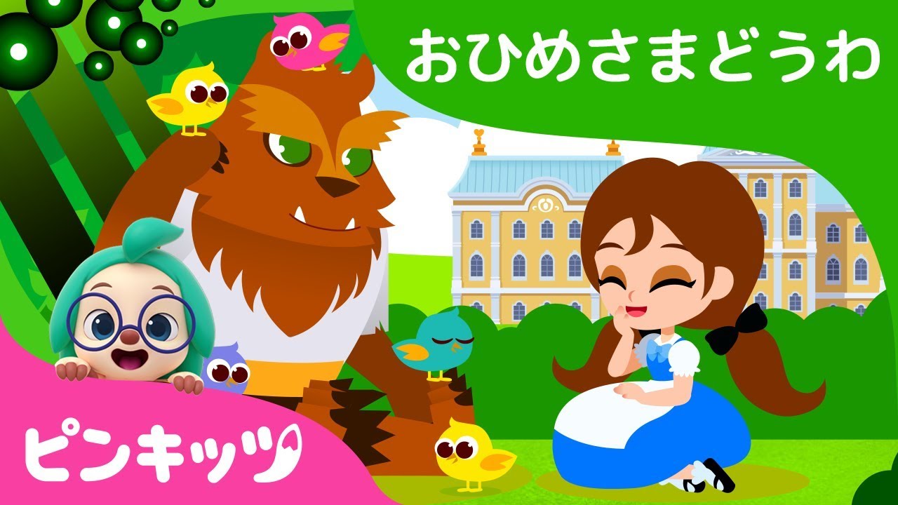 びじょとやじゅう | お姫様童話 | ピンキッツ童話