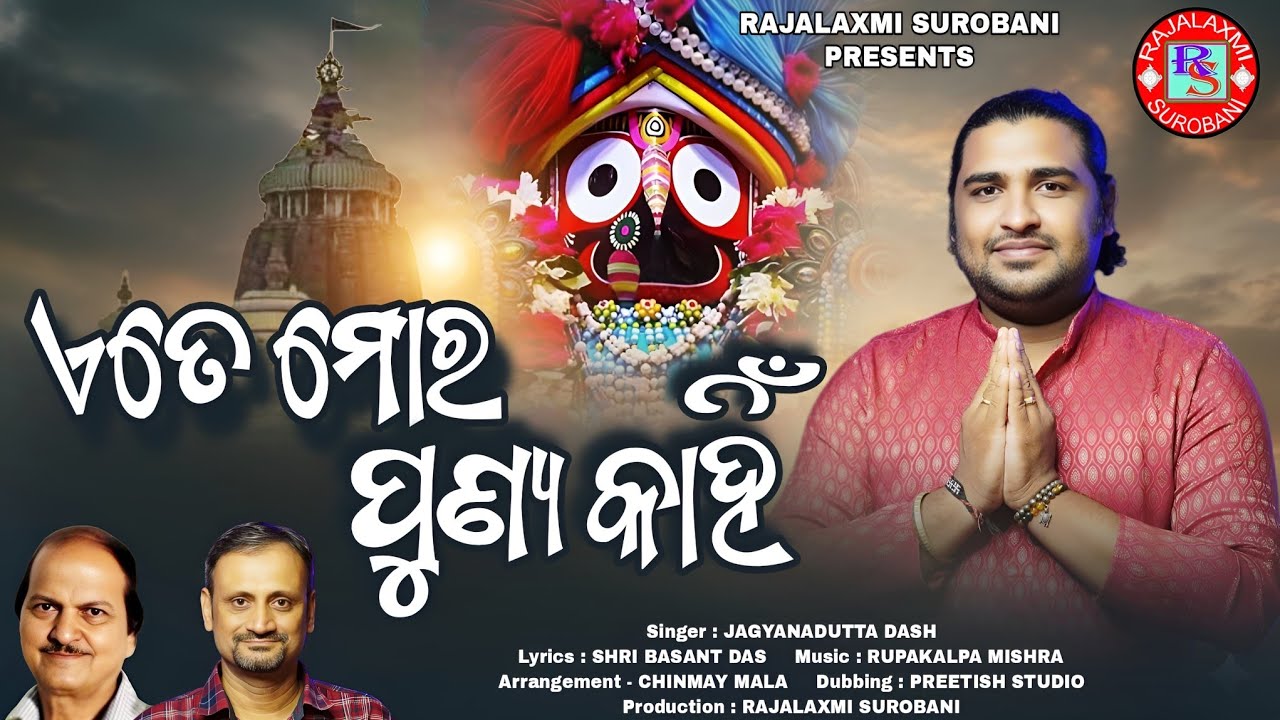 ଏତେ ମୋର ପୁଣ୍ୟ କାହିଁ ।।ଯଜ୍ଞଦତ୍ତ ଦାଶ ।।ବସନ୍ତ ଦାସ।।ରୂପକଳ୍ପ ମିଶ୍ର ।। ETE MORA PUNYA KAHIN - New Bhajan