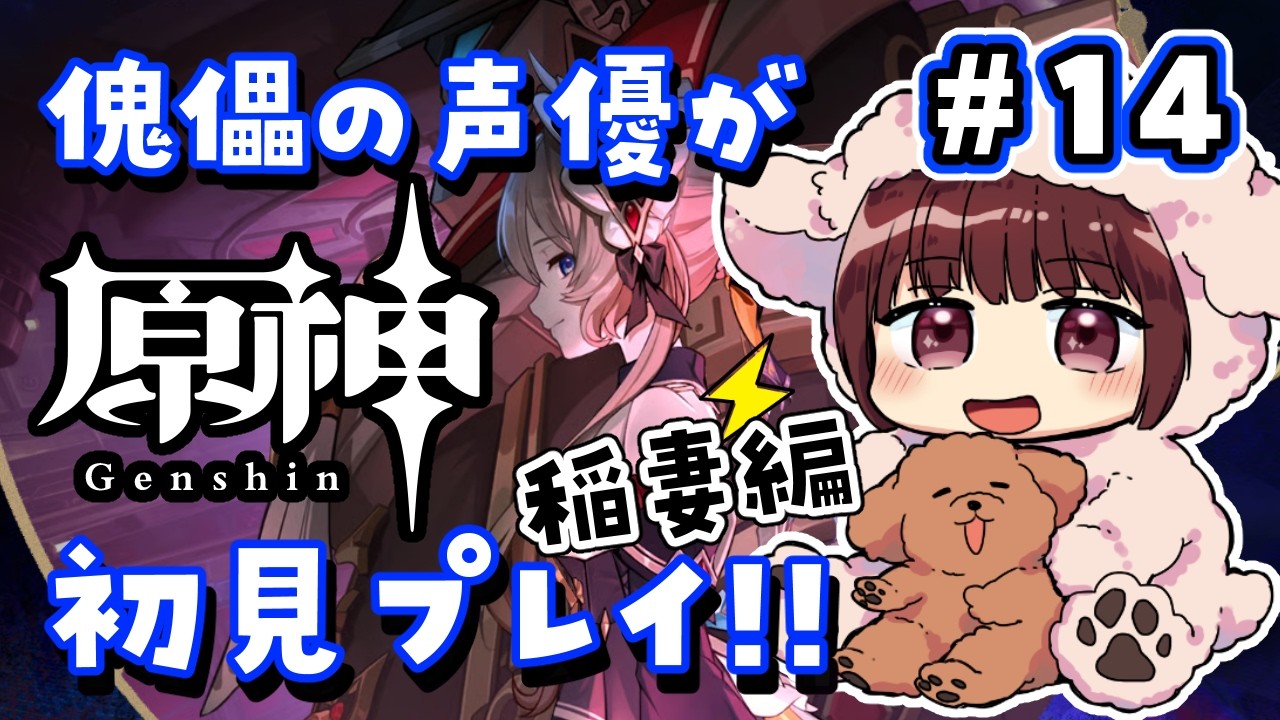 【#原神】#14  傀儡サンドローネ役の声優が完全初見でプレイしてみる！！【声優 本多真梨子】