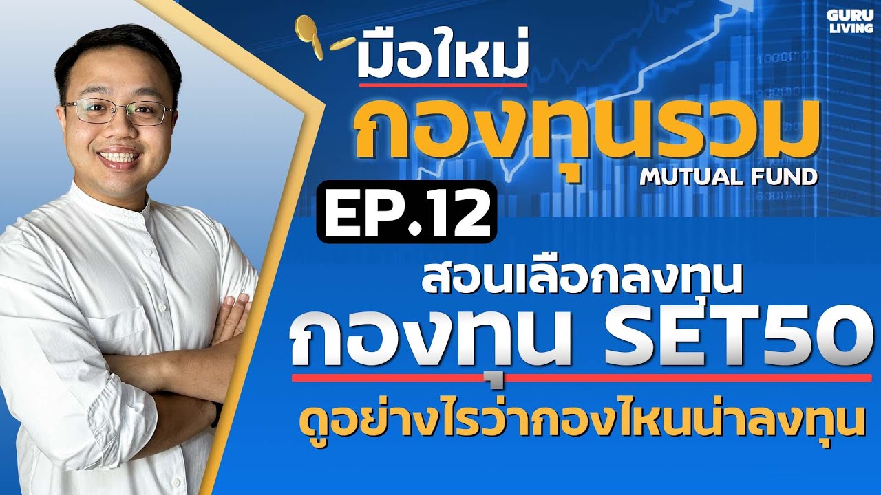 EP12 สอนเลือกกองทุนรวมดัชนี SET50 ดูยังไงว่ากองไหนน่าลงทุน? | มือใหม่กองทุนรวม