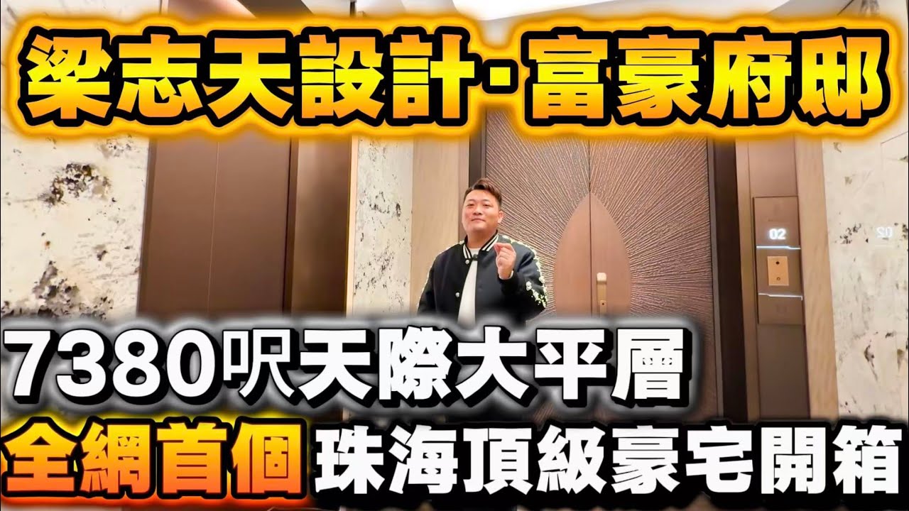 珠海頂級豪宅690平方天際大平層開箱評測 | 首次詳細亮相 | 有錢人的社交名片優缺點逐一盤點 | 珠海樓盤 | 高端豪宅 | 大平層澳門視野 | 珠海豪宅 | 鵬瑞珠澳灣 | 深圳灣壹號