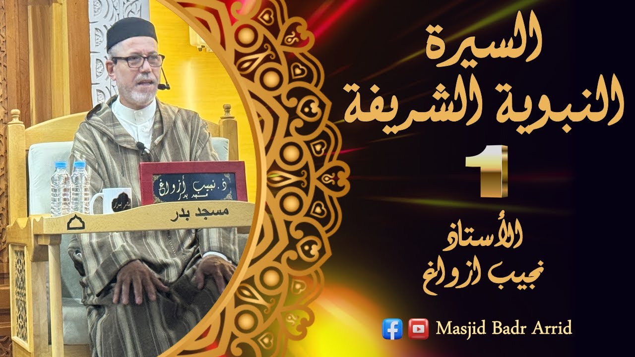 الأستاذ نجيب ازواغ حفظه الله || السيرة النبوية الشريفة #1 #مسجد_بدر
