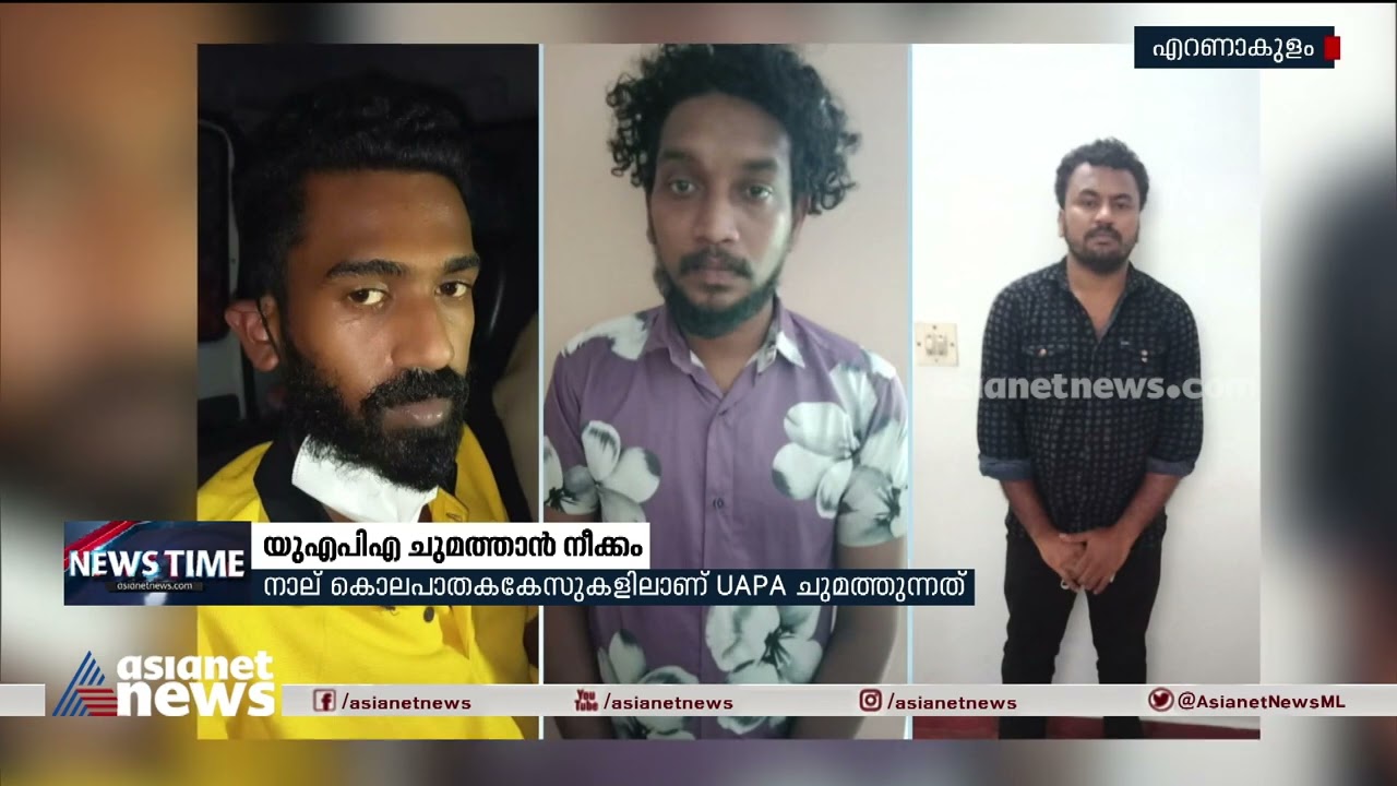 4 കൊലക്കേസുകളിൽ RSS,SDPI പ്രവർത്തകർക്കെതിരെ യുഎപിഎ ചുമത്താൻ സർക്കാർ