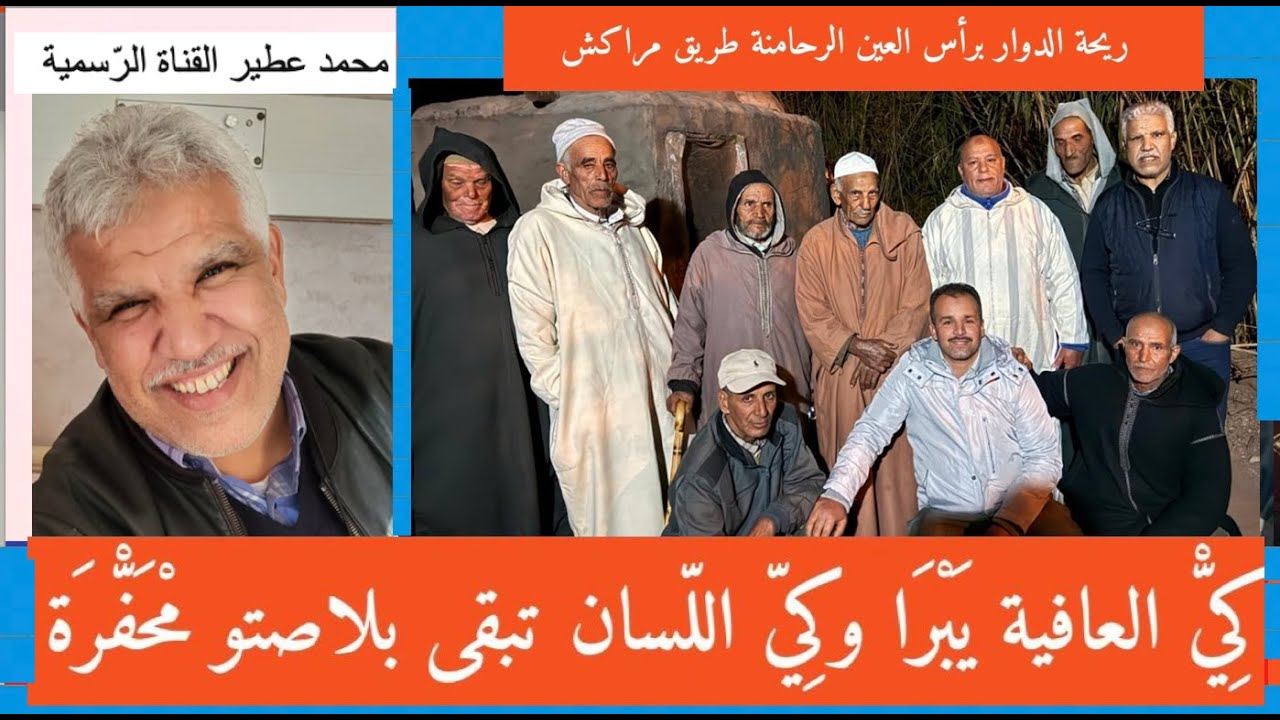 😛ريحة الدوار برأس العين الرّحامنة 😛 طريق مرّاكش