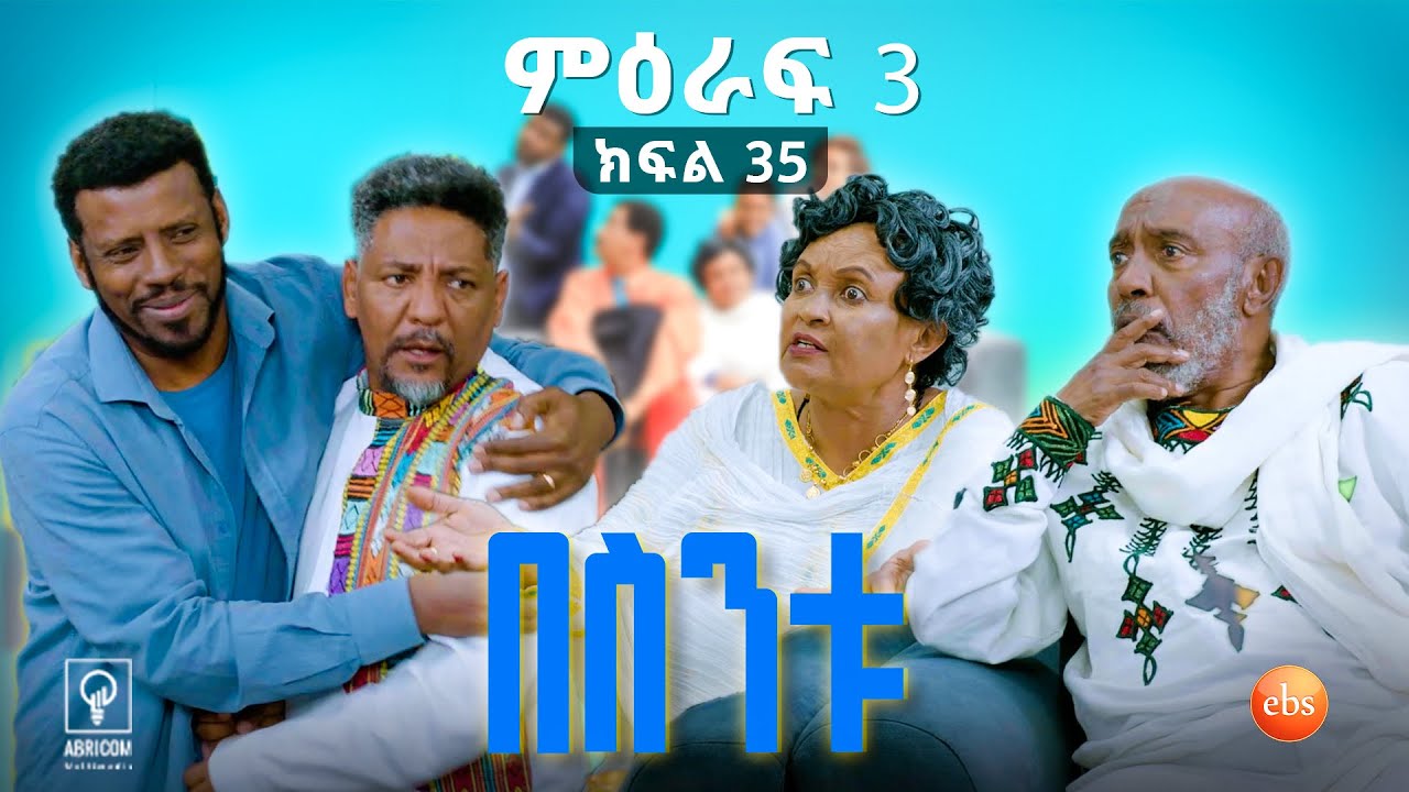 //አዲስ አመትን በኢቢኤስ//በስንቱ// BESINTU ''የአዲስ አመት እቅድ'' 😂 S3 Ep 35