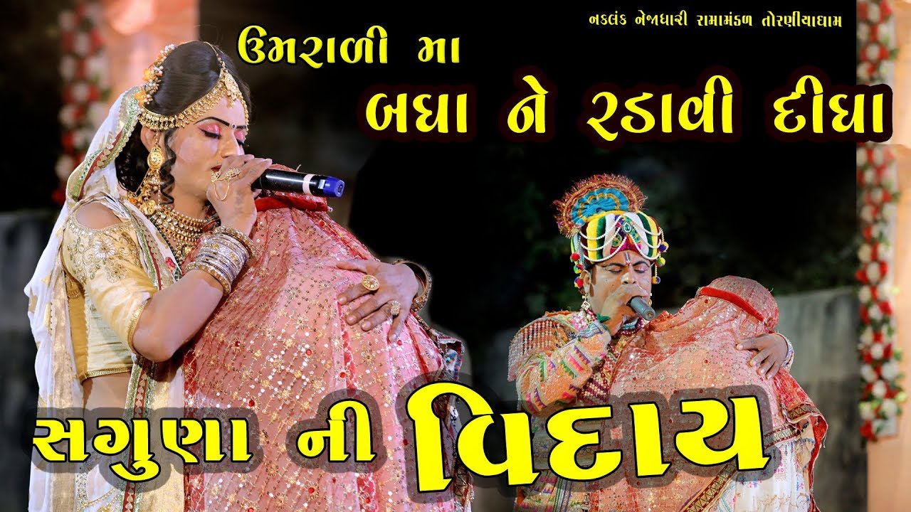 સગુણા ની વિદાય તોરણીયા રામામંડળ | Ramamandal 2019| Umrali-Rajkot