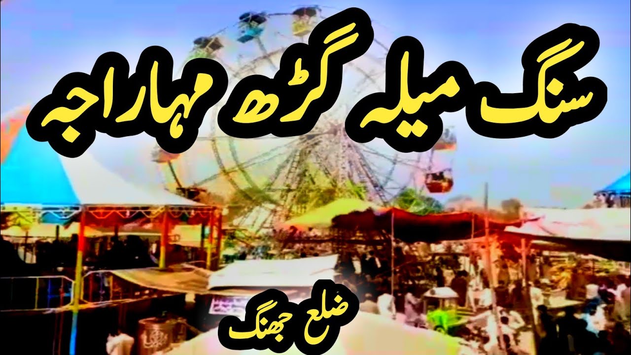 Garh Maharaja Sang Mela || گڑھ مہاراجہ سنگ میلہ 2021 || Sang Garh Maharajha