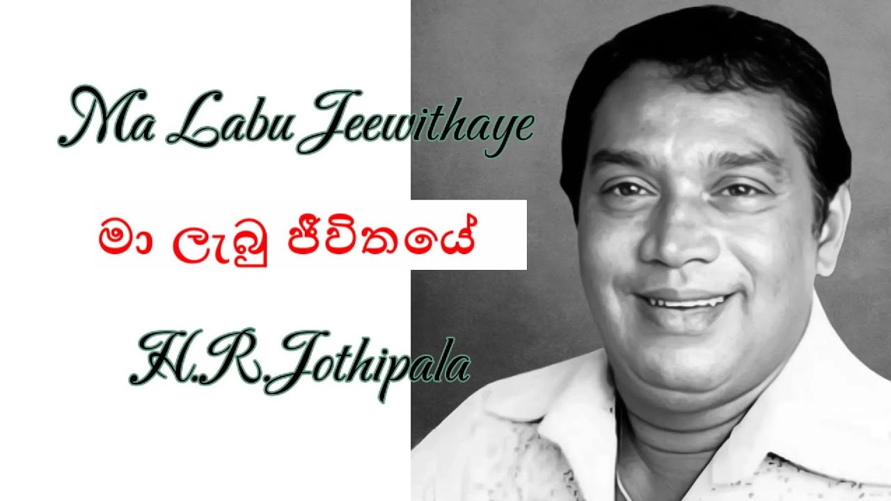 Ma labu jeewithaye Karaoke🎶/ මා ලැබු ජීවිතයේ / H.R.Jothipala #jothipala #karoke #sinhalasongs