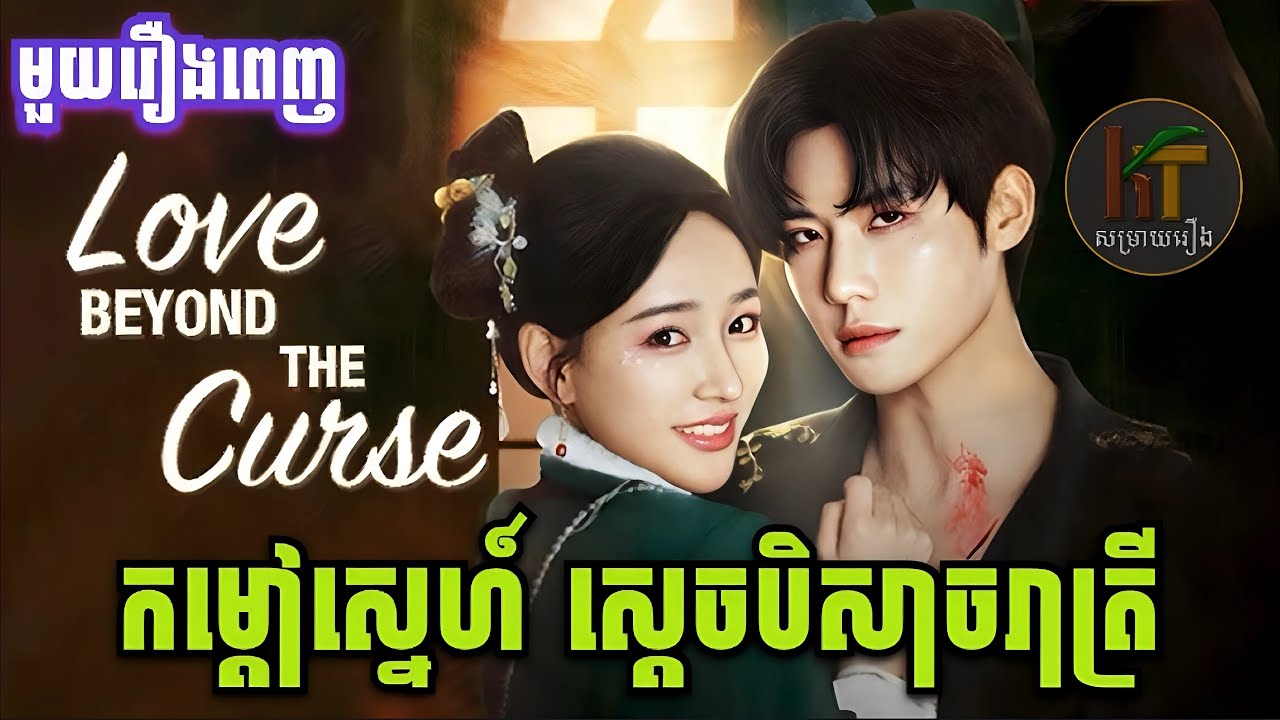 កម្តៅស្នេហ៍​ ស្តេចបិសាចរាត្រី