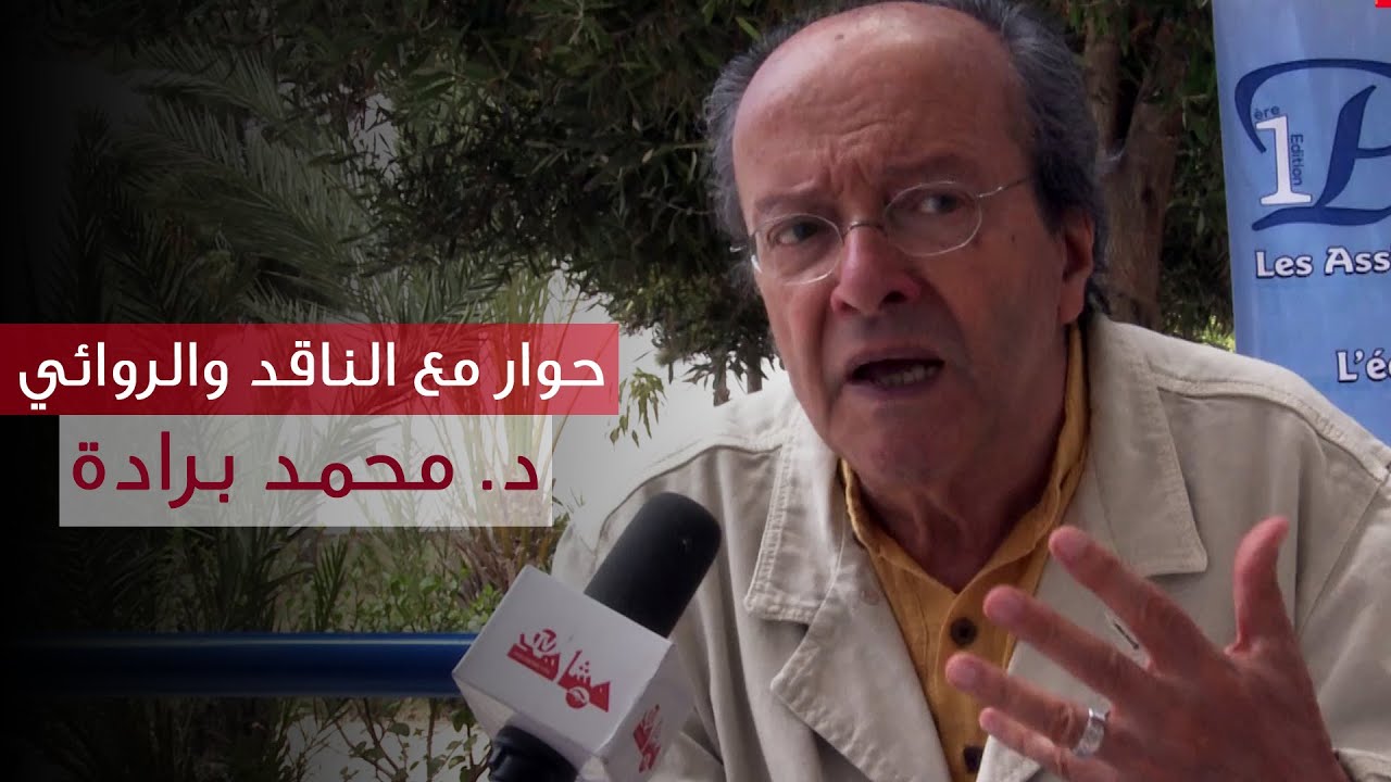 حوار مع الناقد والروائي محمد برادة حول الرواية والربيع العربي