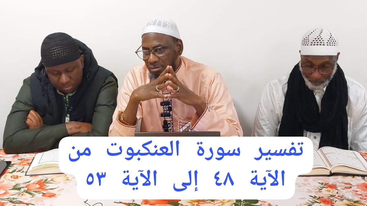 تفسير سورة العنكبوت من الآية ٤٨ إلى الآية ٥٣ PAR CHEIKH MALLE KOITA DIMANCHE 23/11/2025