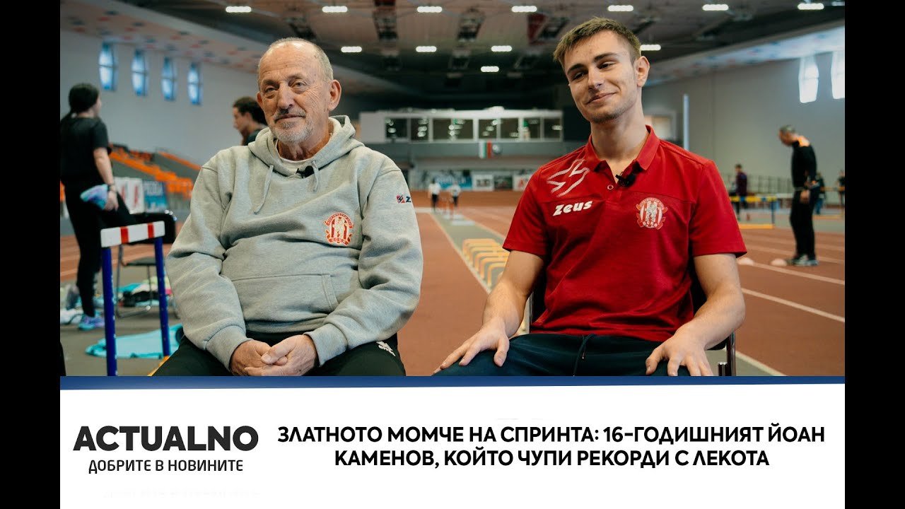 Златното момче на спринта: 16-годишният Йоан Каменов, който чупи рекорди с лекота