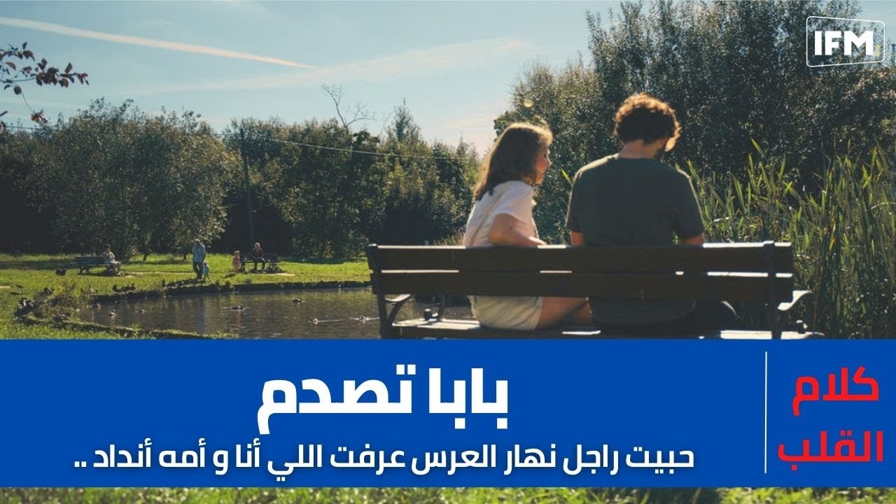 حبيت راجل نهار العرس عرفت اللي أنا و أمه أنداد .. بابا تصدم