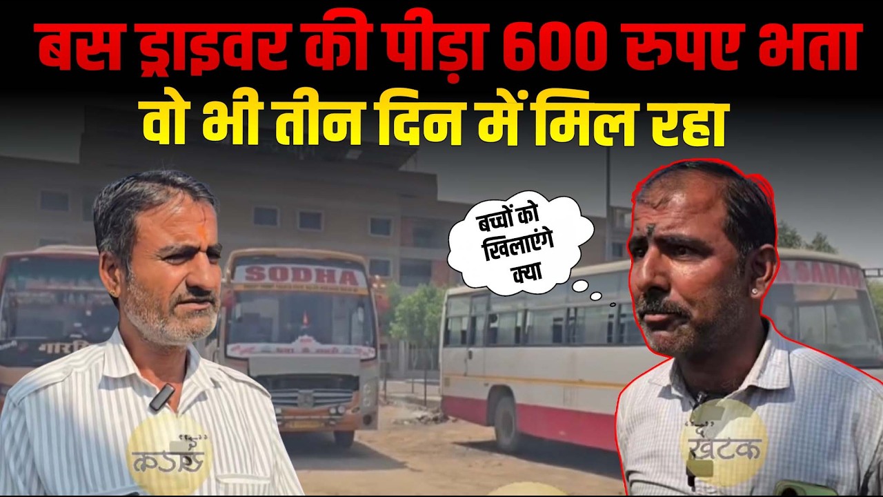 बस ड्राइवर की पीड़ा 600 रुपए भता,वो भी तीन दिन में मिल रहा,बच्चों को खिलाएंगे क्या देखिए पूरा वीडियो
