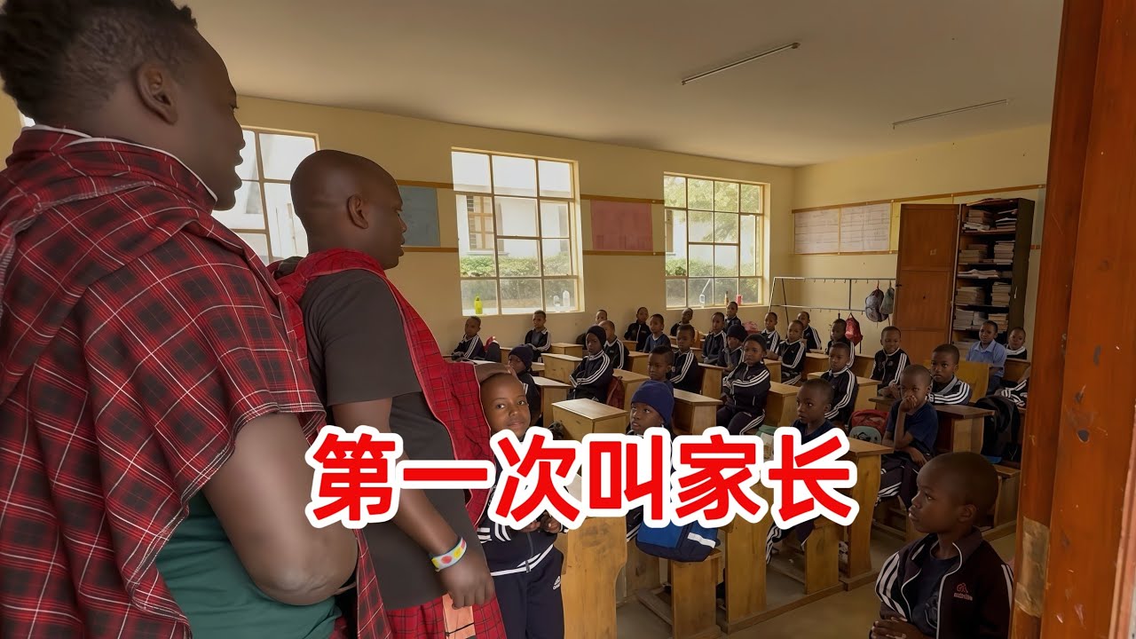 在非洲第一次叫家长，孩子在校不容易，回家买头猪开荤！