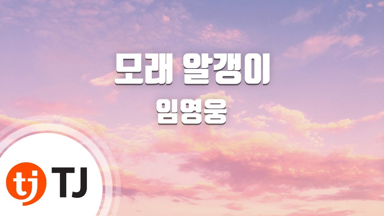 [TJ노래방] 모래알갱이 - 임영웅 / TJ Karaoke