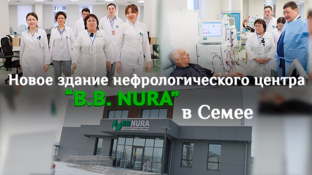 Новое здание нефрологического центра “B.B. NURA” в Семее