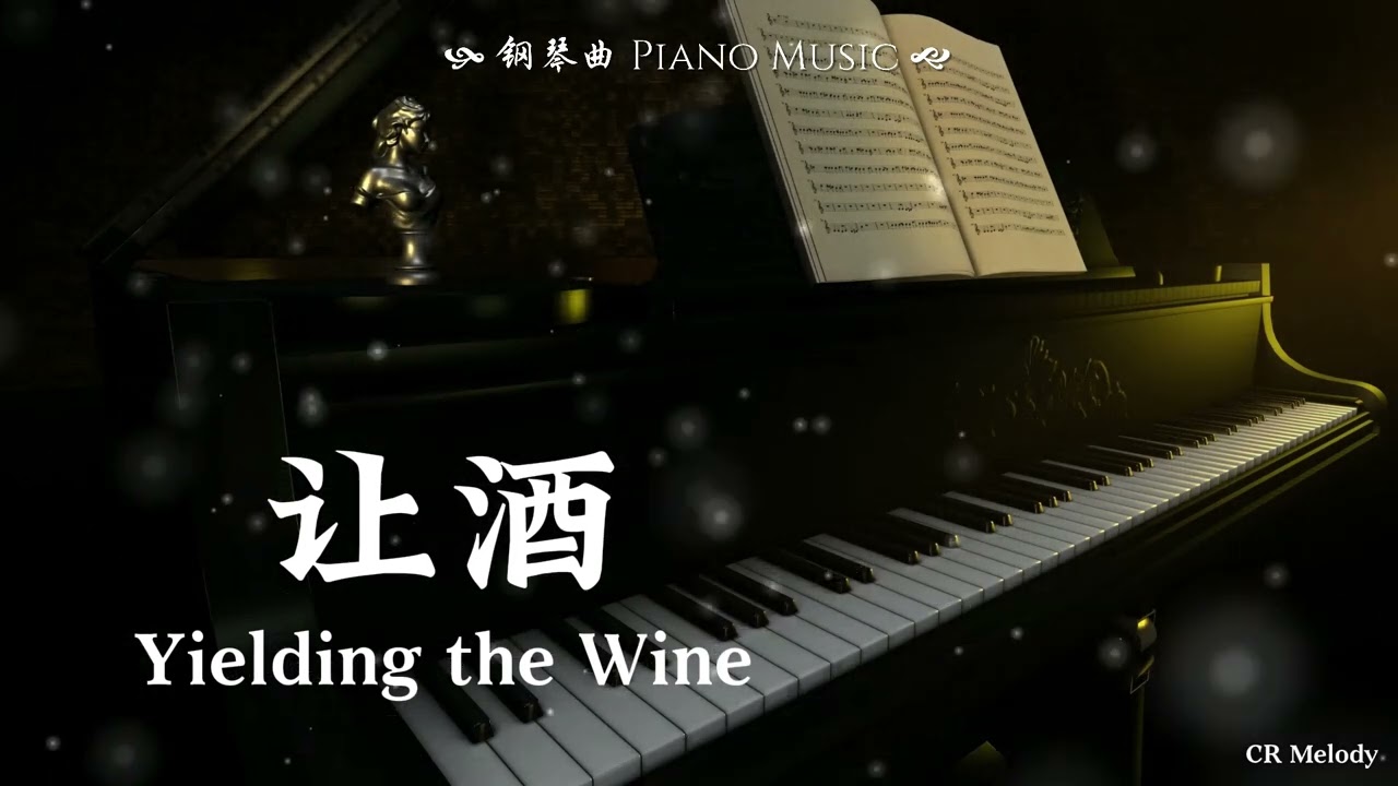 【Piano Cover | 钢琴还原版】让酒 Yielding the Wine - 刘宇宁 Liu Yuning（电视剧《沙海》插曲）