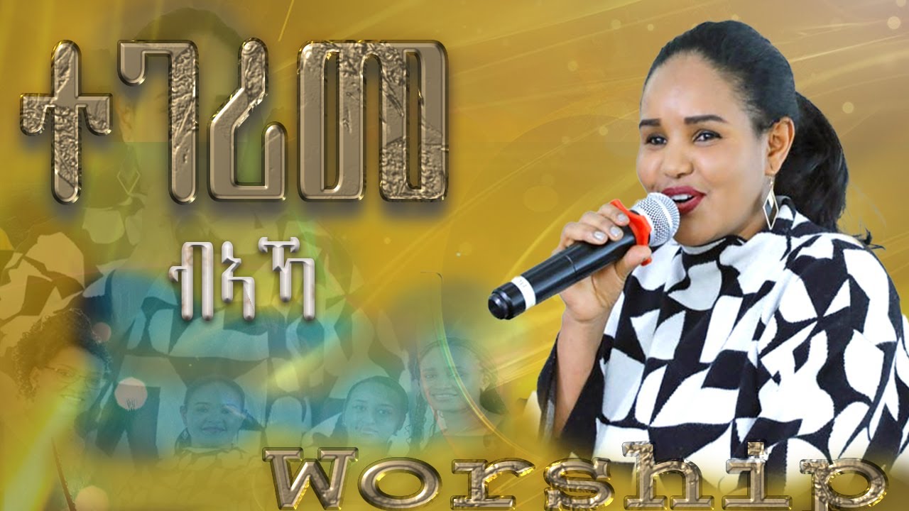 ተገሪመ ብኣኻ | ኣምልኾ | Worship | S.Hamelmal by MAHBER TENSAI HIYAW AMLAK ZÜRICH