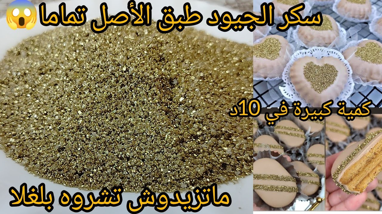 سكر الجيود صنع منزلي😱انبهرت فالنتيجة😍احسن مليار مرة من تاع المحلات زينو بيه حلوياتكم على ضمانتي💯