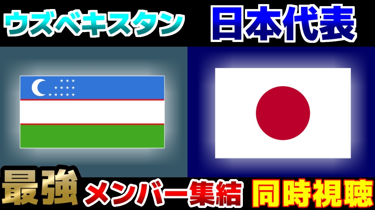 【最強日本集結!!!】U19日本代表vsU19ウズベキスタン代表｜サッカー日本代表