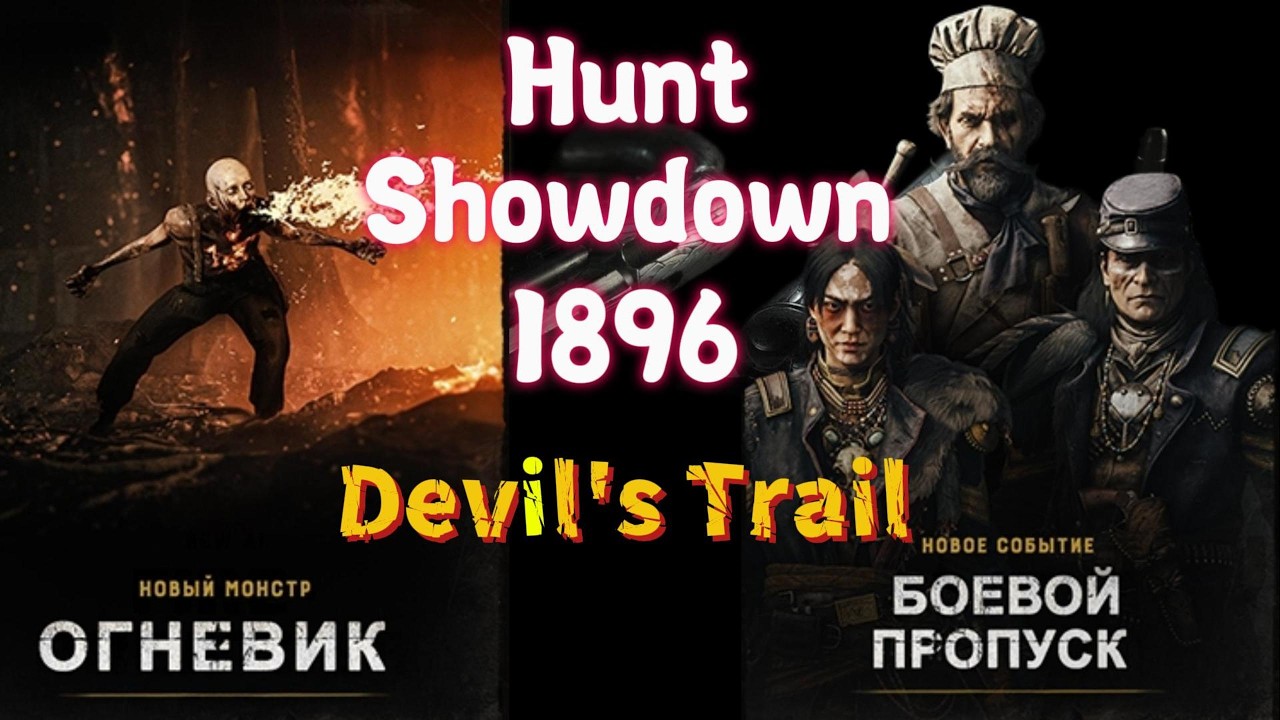 Тропа Дьявола 🤠 ➤ Hunt: Showdown 1896 👀🔞