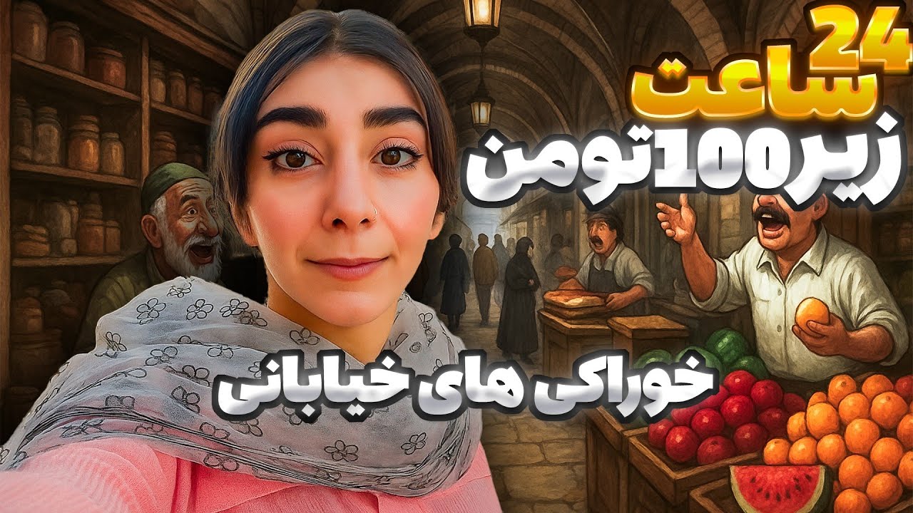 ۲۴ ساعت فقط خوراکی خیابونی خوردم با زیر ۱۰۰ تومن!
