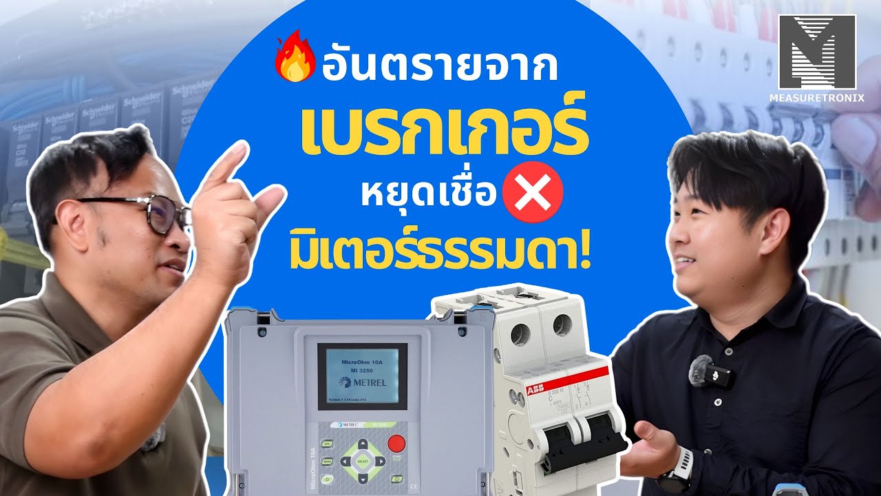 STOP! มัลติมิเตอร์วัดผิดมาตลอดชีวิต! เบรกเกอร์ 