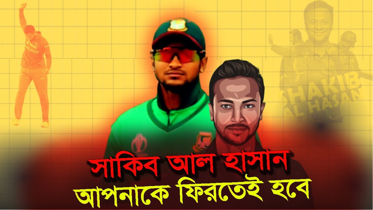 সাকিব আপনাকে ফিরতেই হবে| Shakib all hassan | bd cricket | Parody | Boka Society