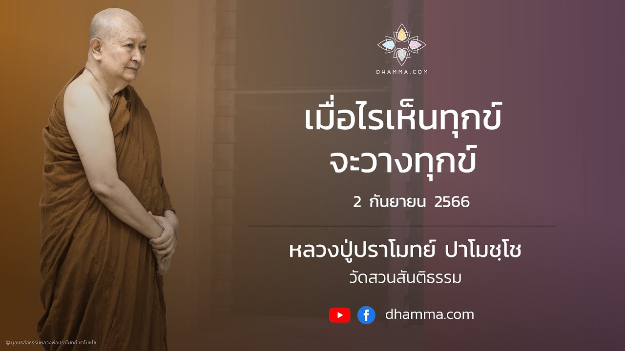 02/09/2023 เมื่อไรเห็นทุกข์จะวางทุกข์ (When you truely see suffereing, you then let go of it)
