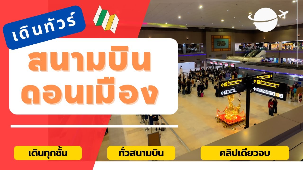 EP.5 สนามบินดอนเมืองในปัจจุบัน แต่ละชั้นมีอะไรบริการบ้าง รวมถึงด้านในเกท