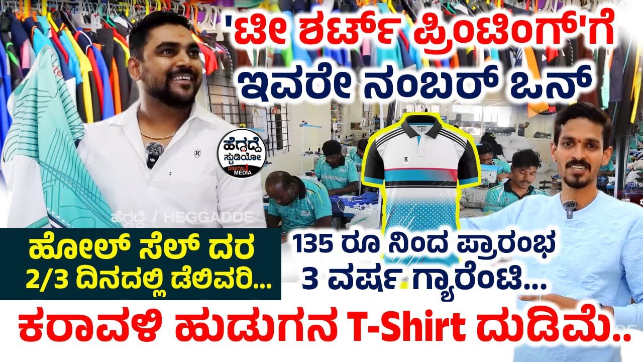'ಟೀ ಶರ್ಟ್ ಪ್ರಿಂಟಿಂಗ್' - ಕರಾವಳಿ ಹುಡುಗನ ಕೋಟಿ ದುಡಿಮೆ - 'ಹೊಲ್ ಸೆಲ್ ದರ'ದಲ್ಲಿ ಸಿಗುತ್ತೆ ಬೆಸ್ಟ್ 'ಟೀ ಶರ್ಟ್ಸ್'