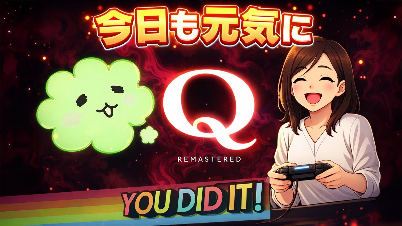 【Q REMASTERED】YOU DID IT！したい女の物理演算パズル #qremastered   #ゲーム配信 #ゲーム実況 #舞台女優 #初見プレイ配信