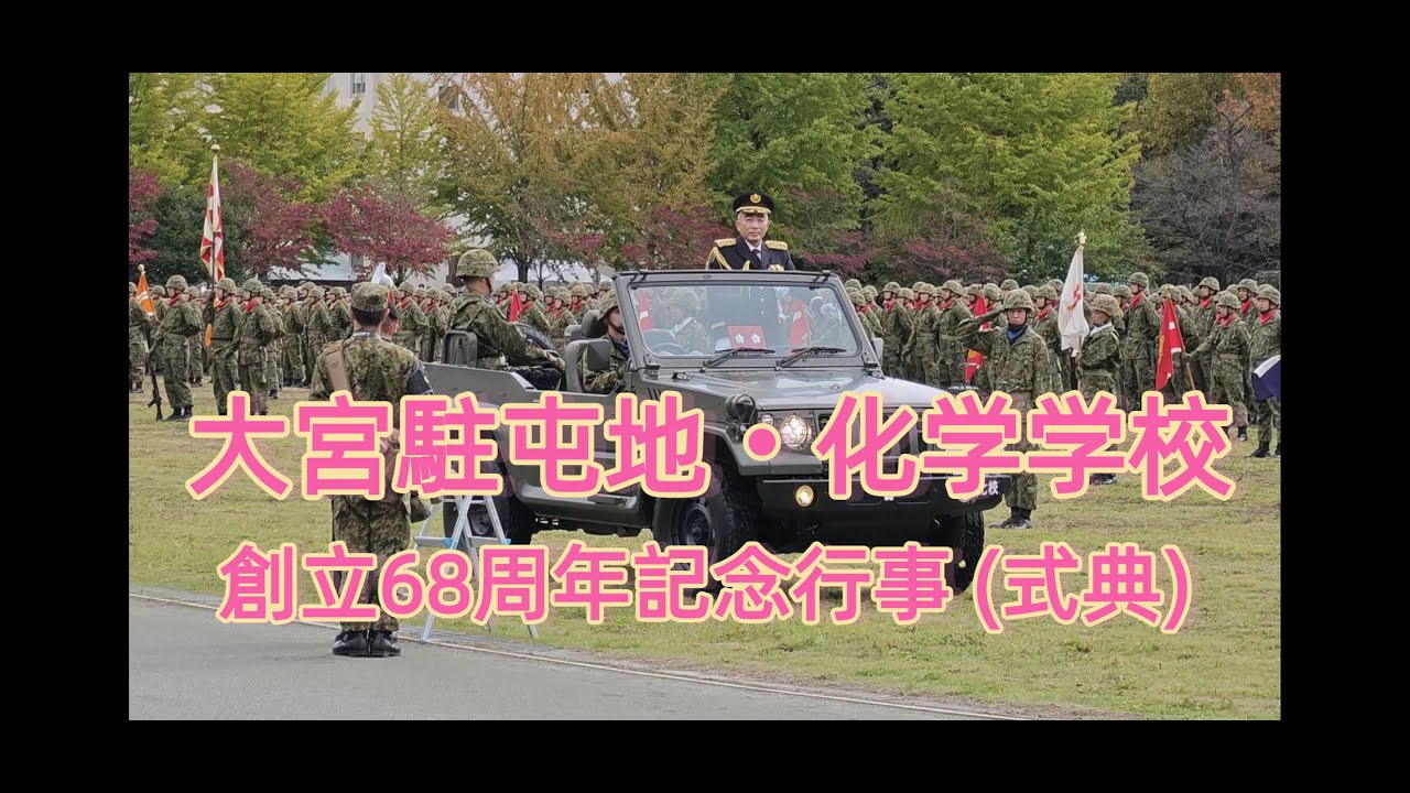 2025年11月1日 大宮駐屯地 創立68周年記念行事 記念式典