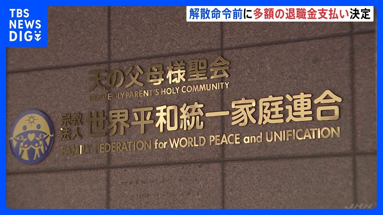 旧統一教会 “数十億円規模の退職金”を早期退職の職員約340人に 「財産を散逸させるための措置ではない」と教団関係者　4月支払い方向で調整｜TBS NEWS DIG