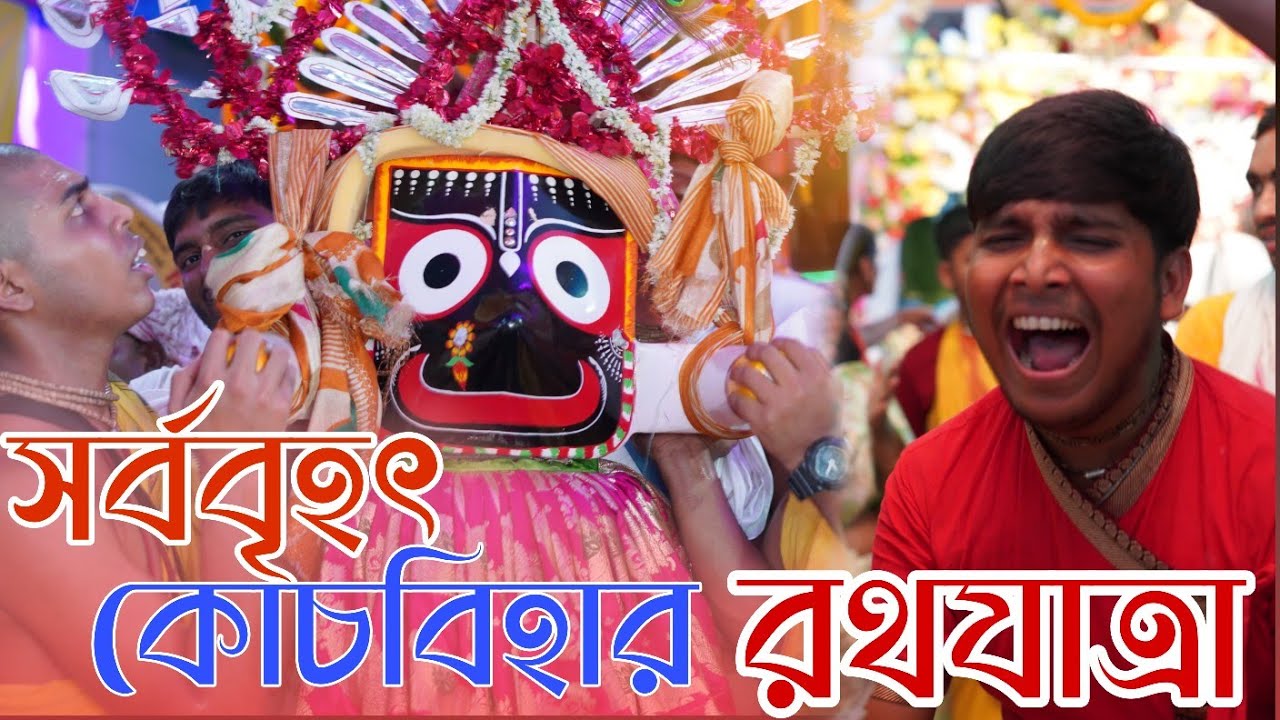 এক ঝলকে কোচবিহার রথযাত্রা দেখে আসি 😳 | ISKCON COOCHBEHAR RATH YATRA 2023