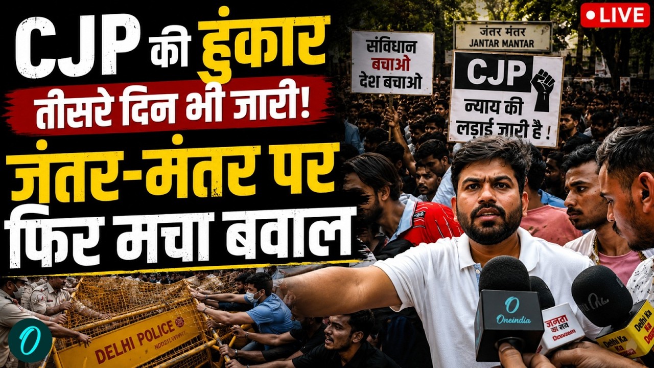 CJP LIVE: Day 3 पर थाली-चम्मच लेकर फिर तैयार प्रदर्शनकारी, सुबह-सुबह Police पहुंची Protest